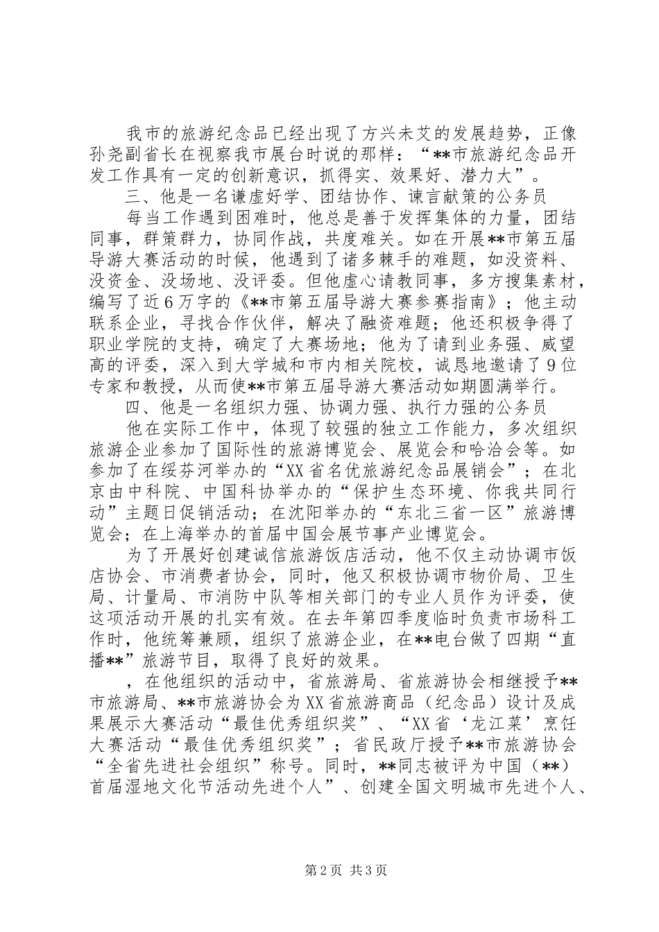 2024年市旅游局旅游协会优秀公务员个人事迹材料_第2页
