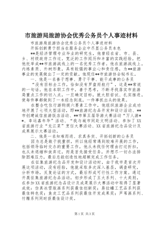 2024年市旅游局旅游协会优秀公务员个人事迹材料