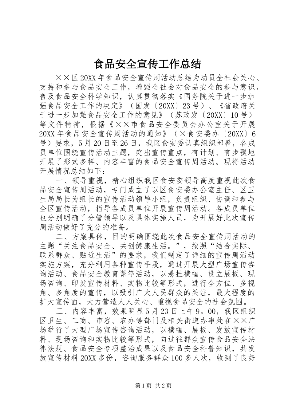 2024年食品安全宣传工作总结_第1页