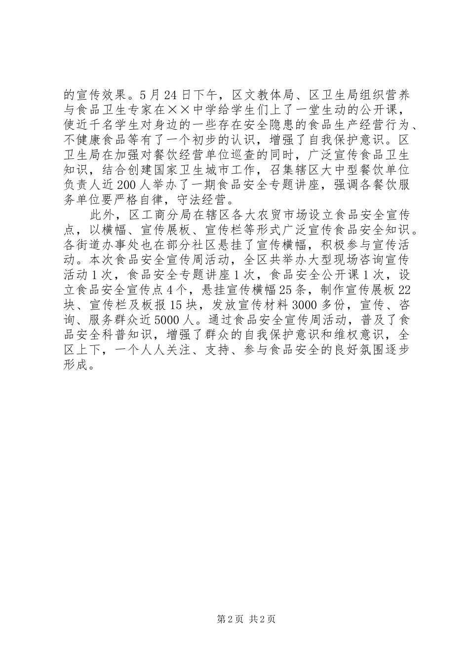 2024年食品安全宣传工作总结_第2页