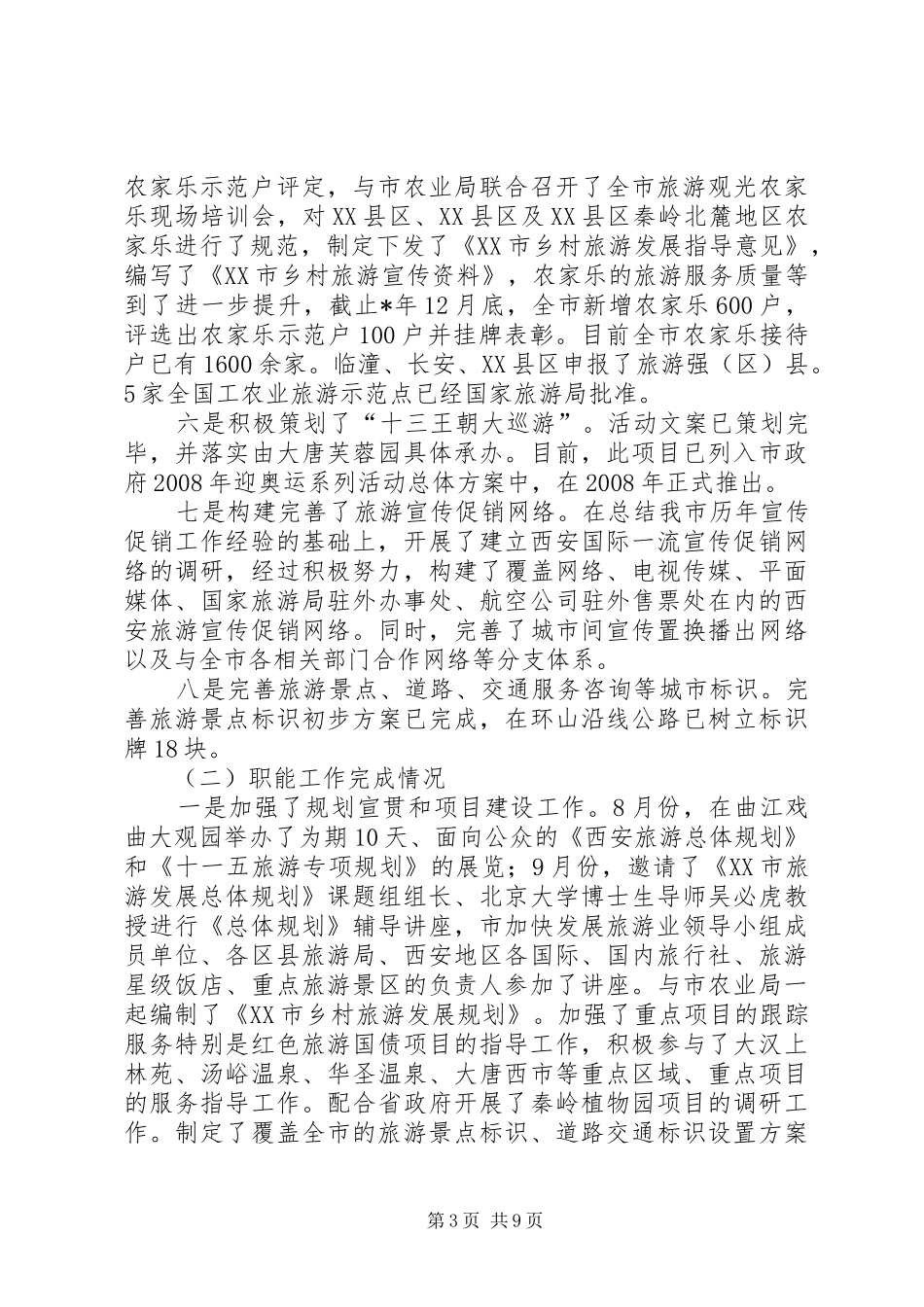 2024年市旅游局目标任务汇报材料_第3页