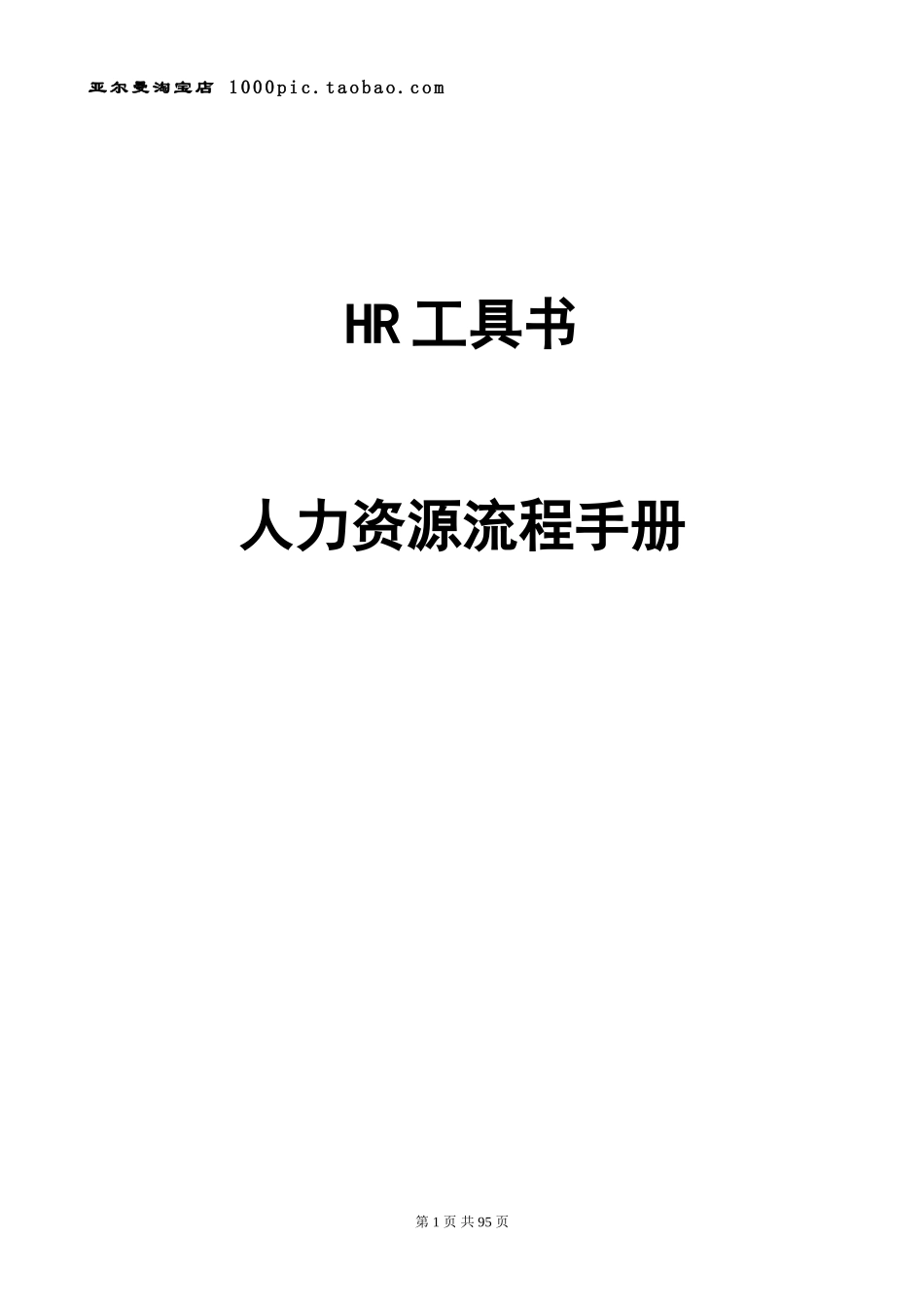 HR最全工具书(人力资源流程手册) 98页_第1页