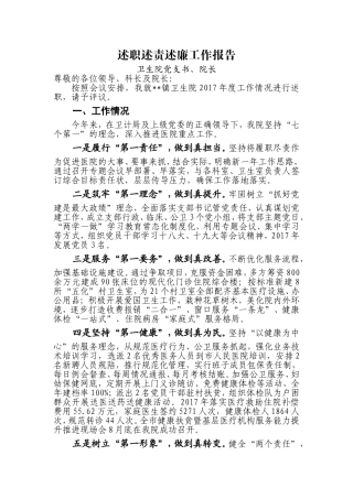 述职述责述廉工作报告