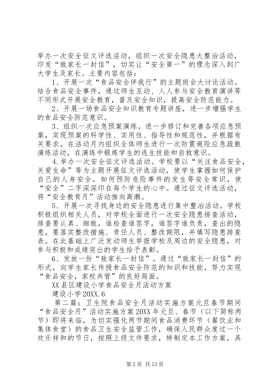 2024年食品安全月活动方案_第2页