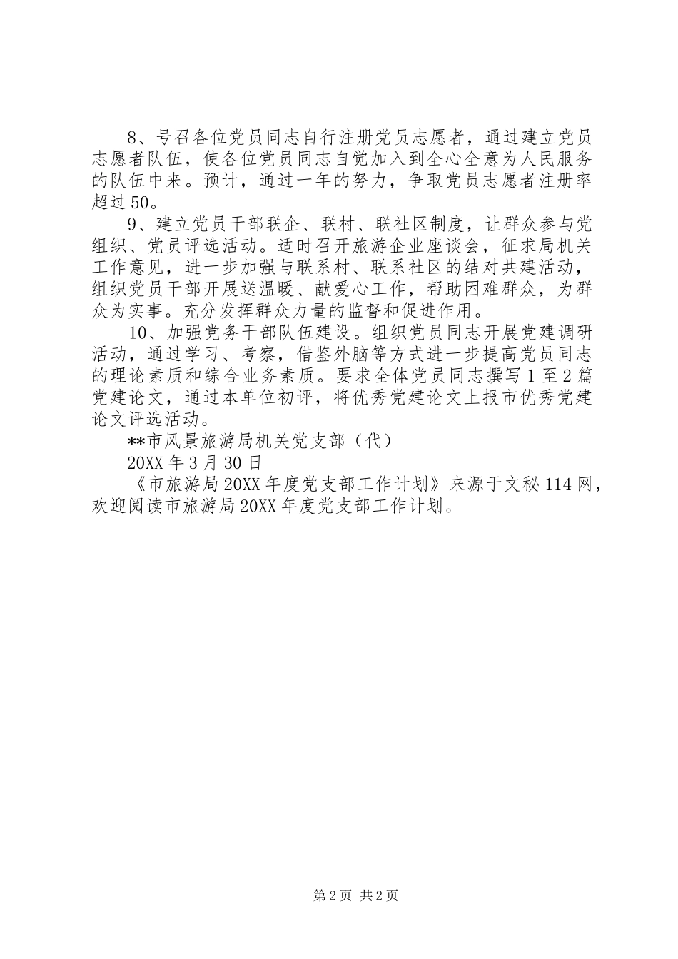 2024年市旅游局年度党支部工作计划_第2页