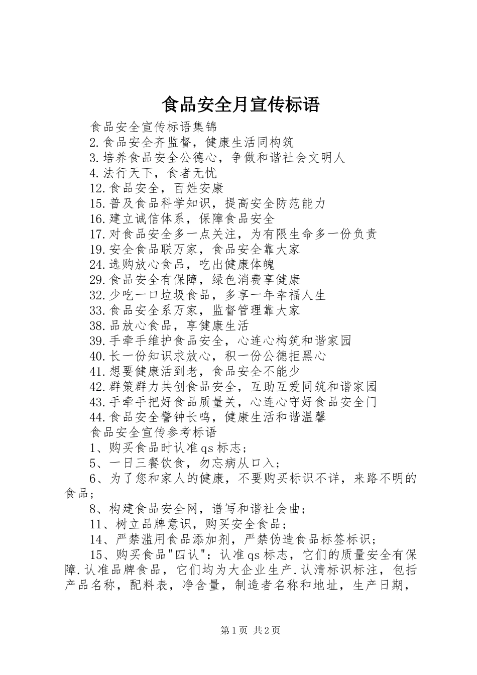 2024年食品安全月宣传标语_第1页