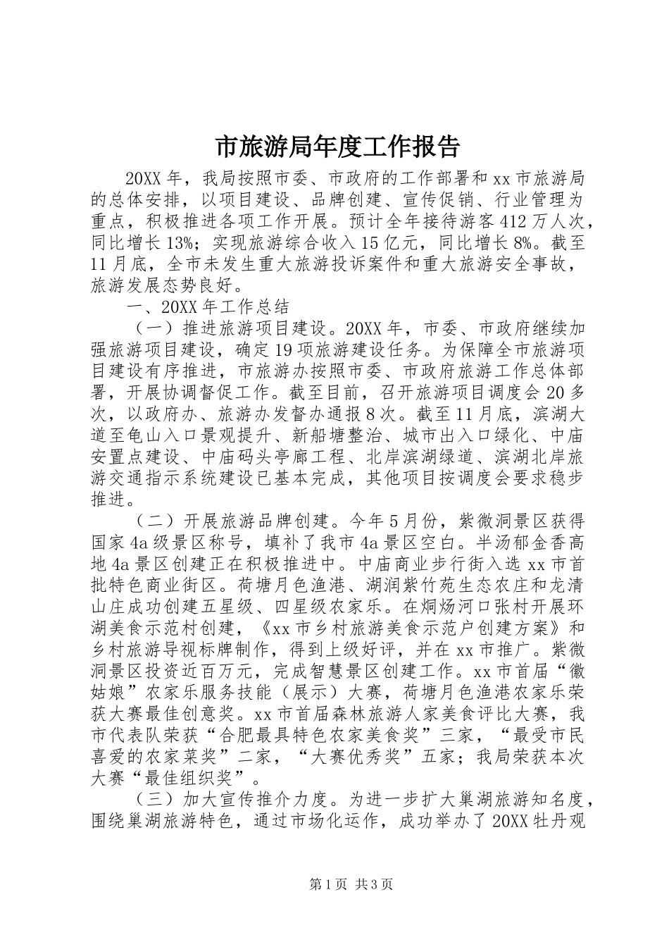 2024年市旅游局年度工作报告_第1页
