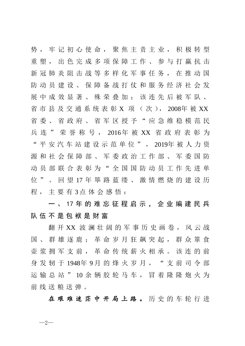 顺应改革大势探索转型之策锻造新时代全面过硬的民兵运输连县民兵运输连经验材料_第2页