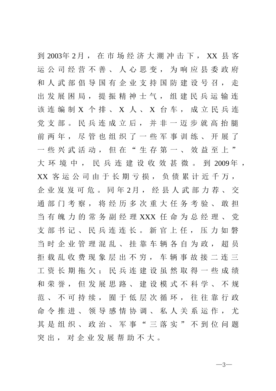 顺应改革大势探索转型之策锻造新时代全面过硬的民兵运输连县民兵运输连经验材料_第3页