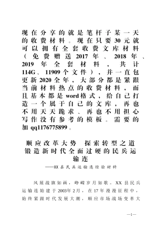 顺应改革大势探索转型之策锻造新时代全面过硬的民兵运输连县民兵运输连经验材料
