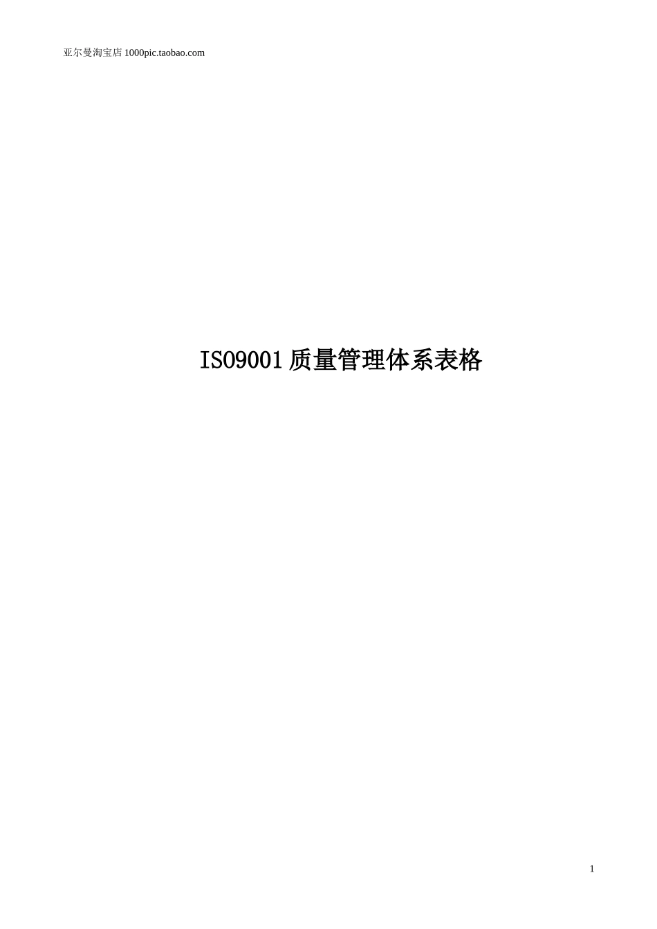 ISO9001质量管理体系表格大全 41个_第1页