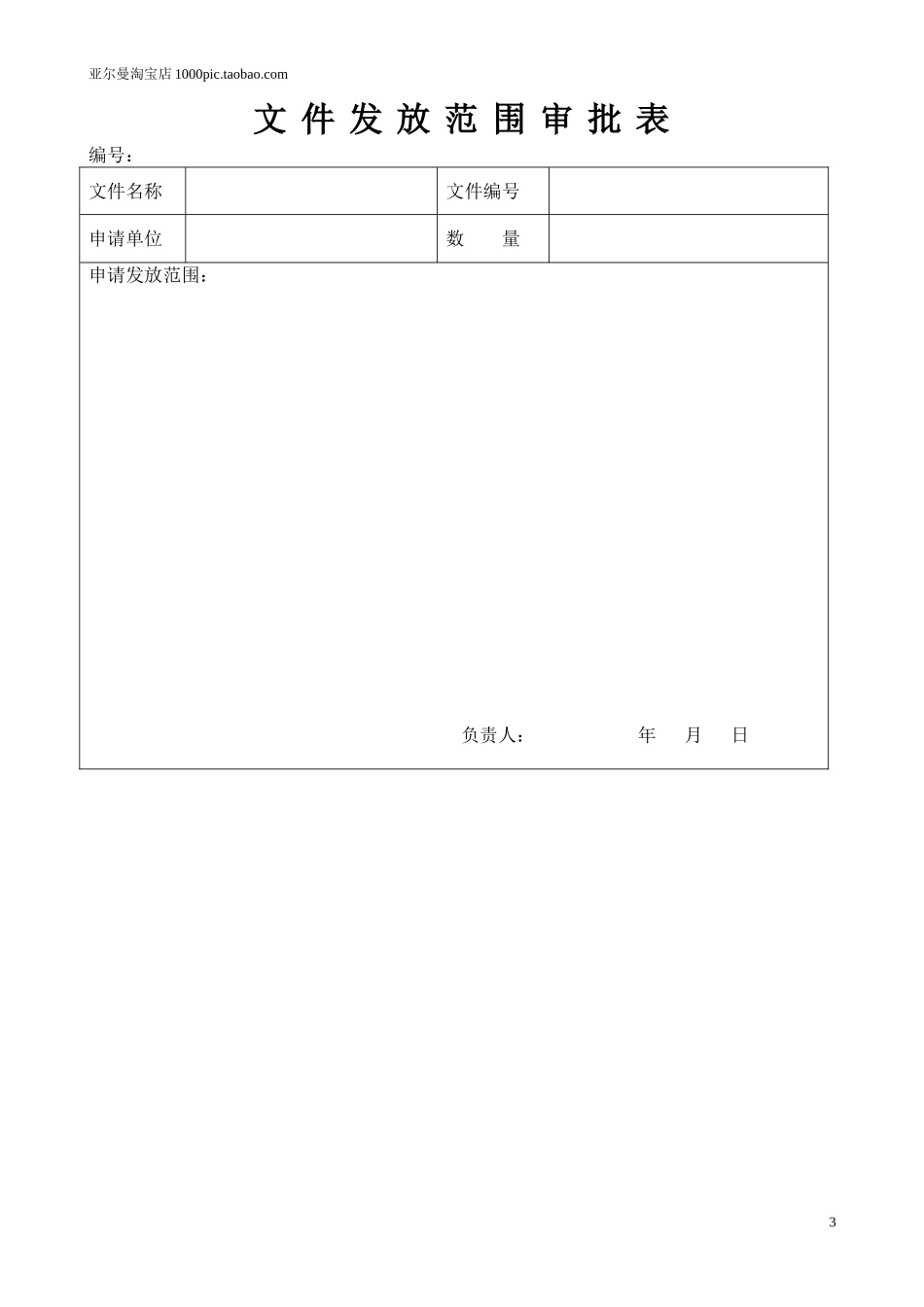ISO9001质量管理体系表格大全 41个_第3页