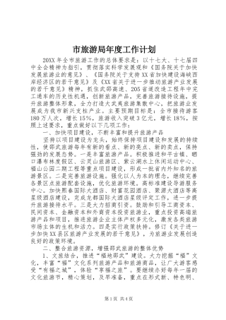 2024年市旅游局年度工作计划