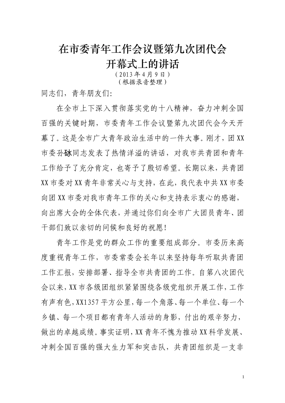 XXX书记团代会讲话（定）_第1页