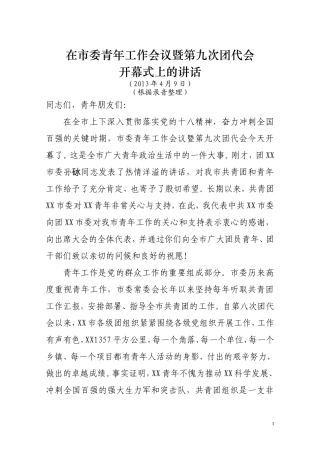 XXX书记团代会讲话（定）