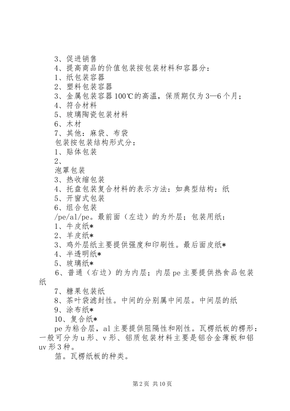2024年食品包装重点总结_第2页