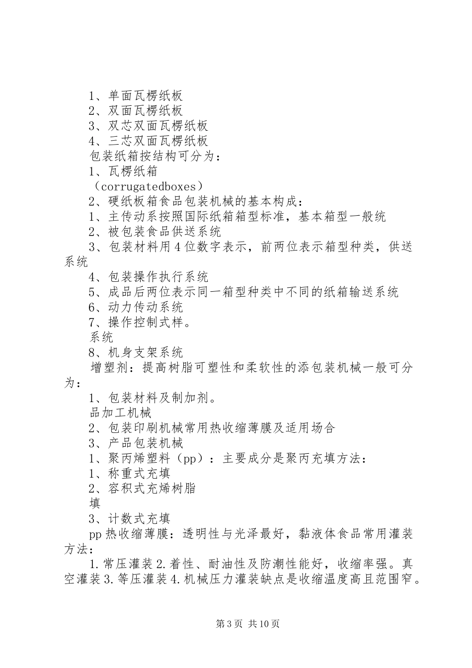 2024年食品包装重点总结_第3页