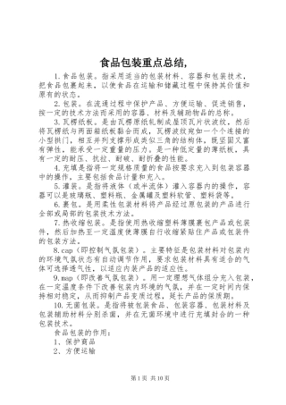 2024年食品包装重点总结