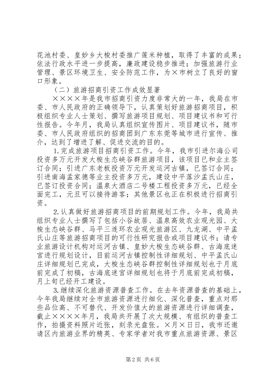 2024年市旅游局年度工作总结_第2页