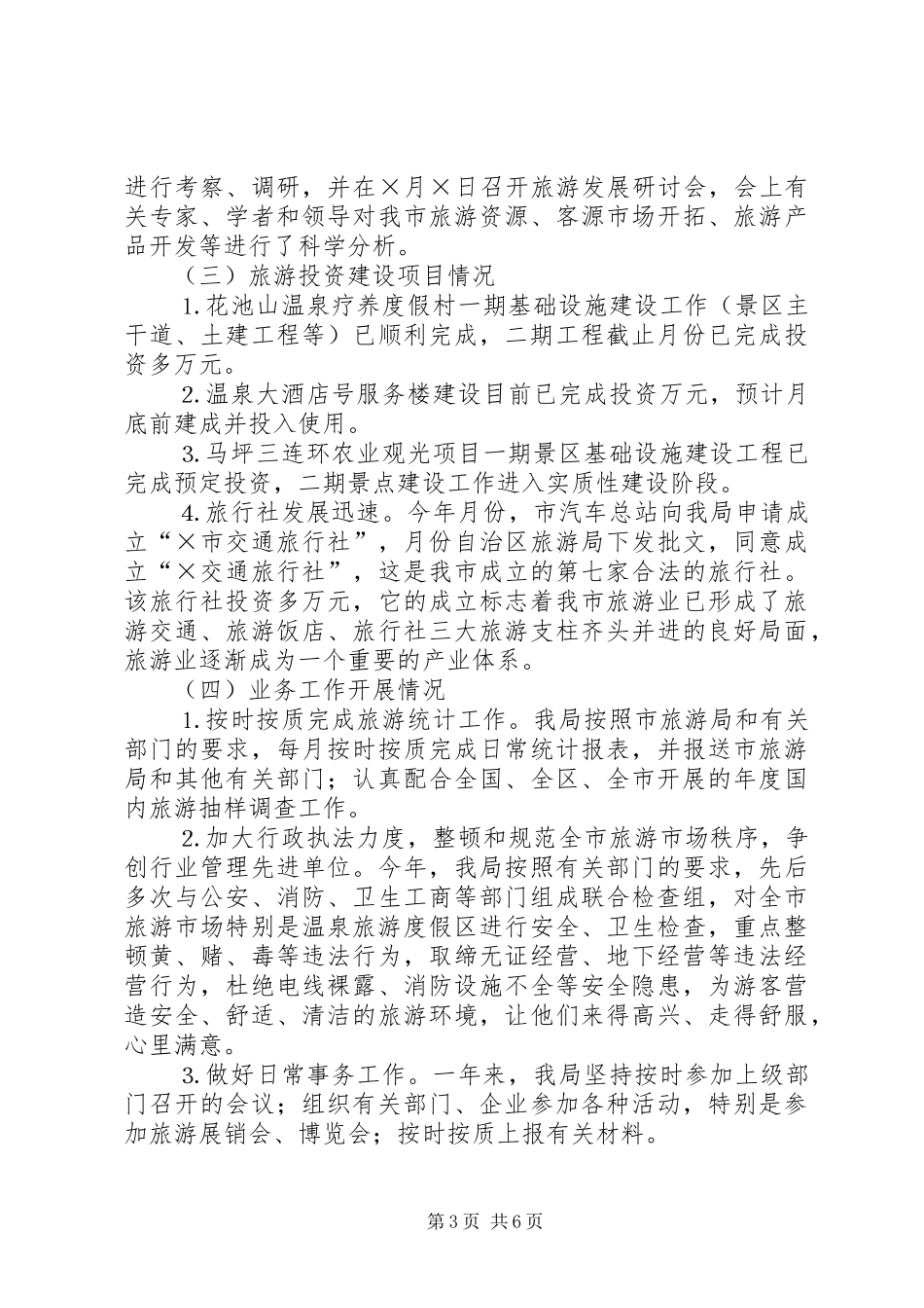 2024年市旅游局年度工作总结_第3页