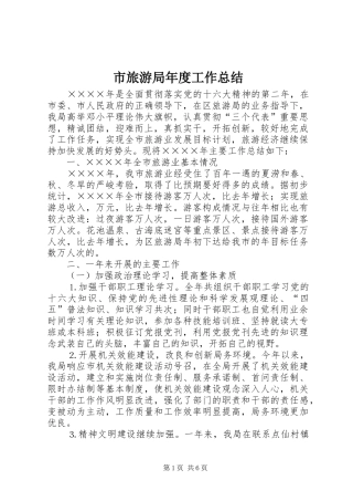 2024年市旅游局年度工作总结