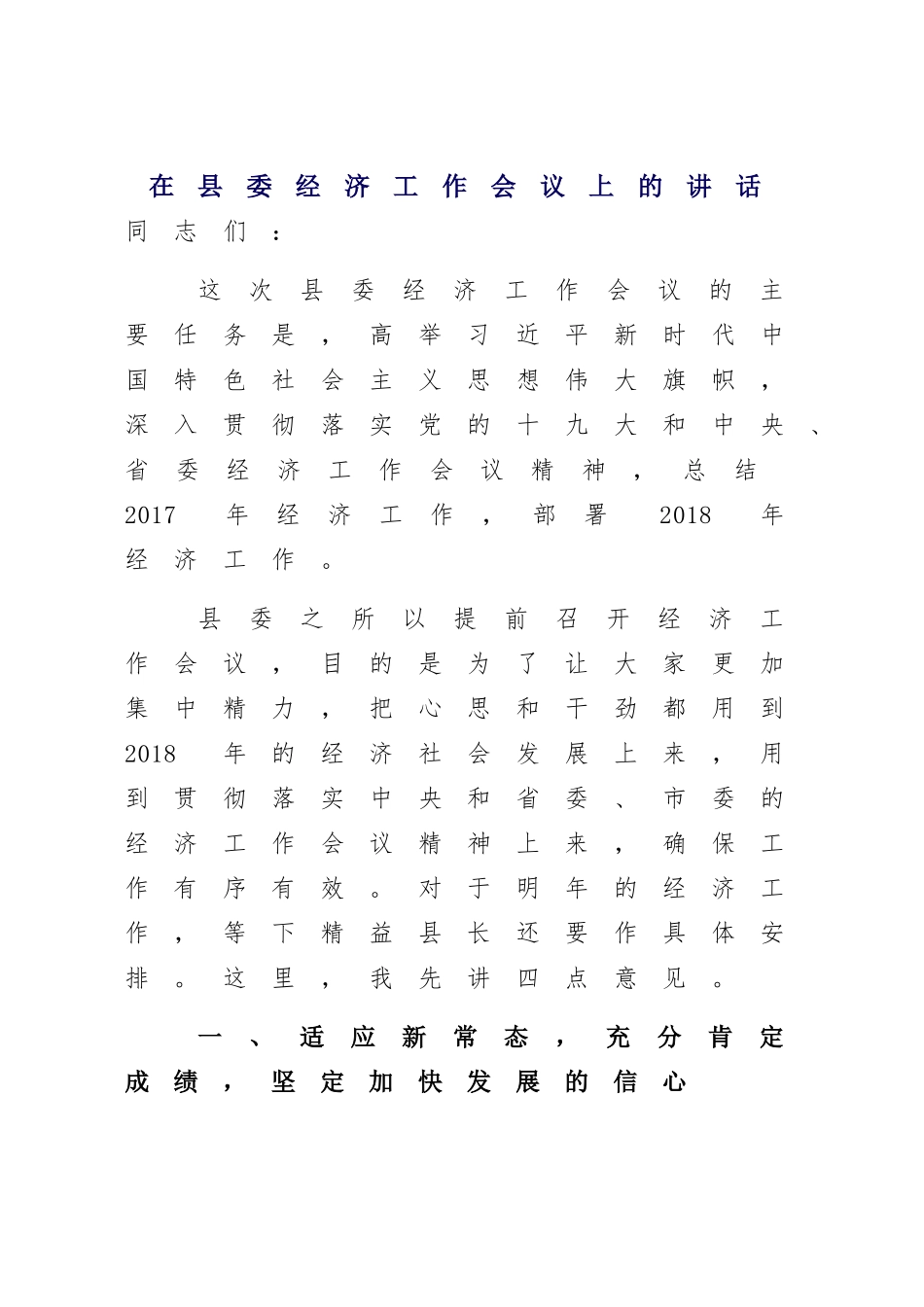 XXX在县委经济工作会议上的讲话_第1页