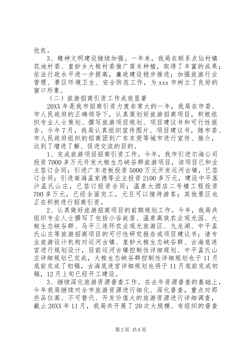 2024年市旅游局年度工作总结范文_第2页
