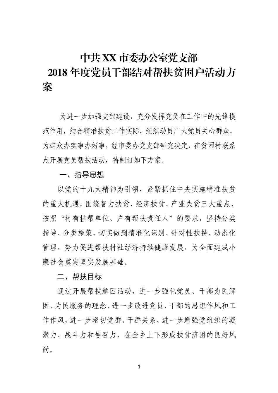 XX党支部帮扶活动计划_第1页