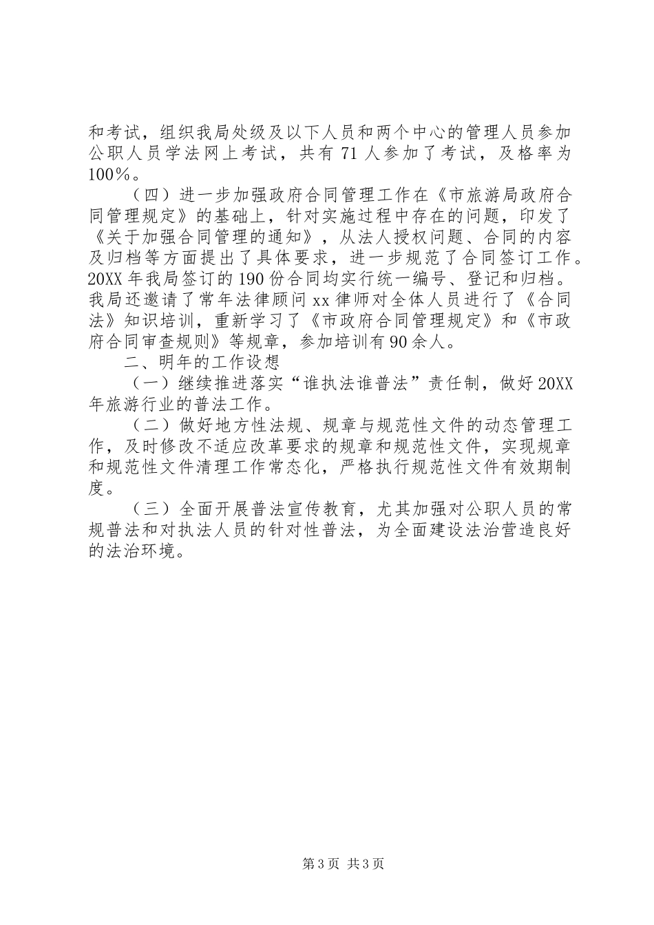 2024年市旅游局年度普法工作总结_第3页
