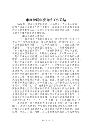 2024年市旅游局年度普法工作总结