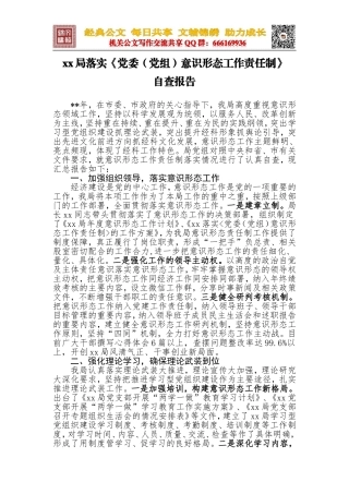 XX局落实《党委（党组）意识形态工作责任制》的自查报告