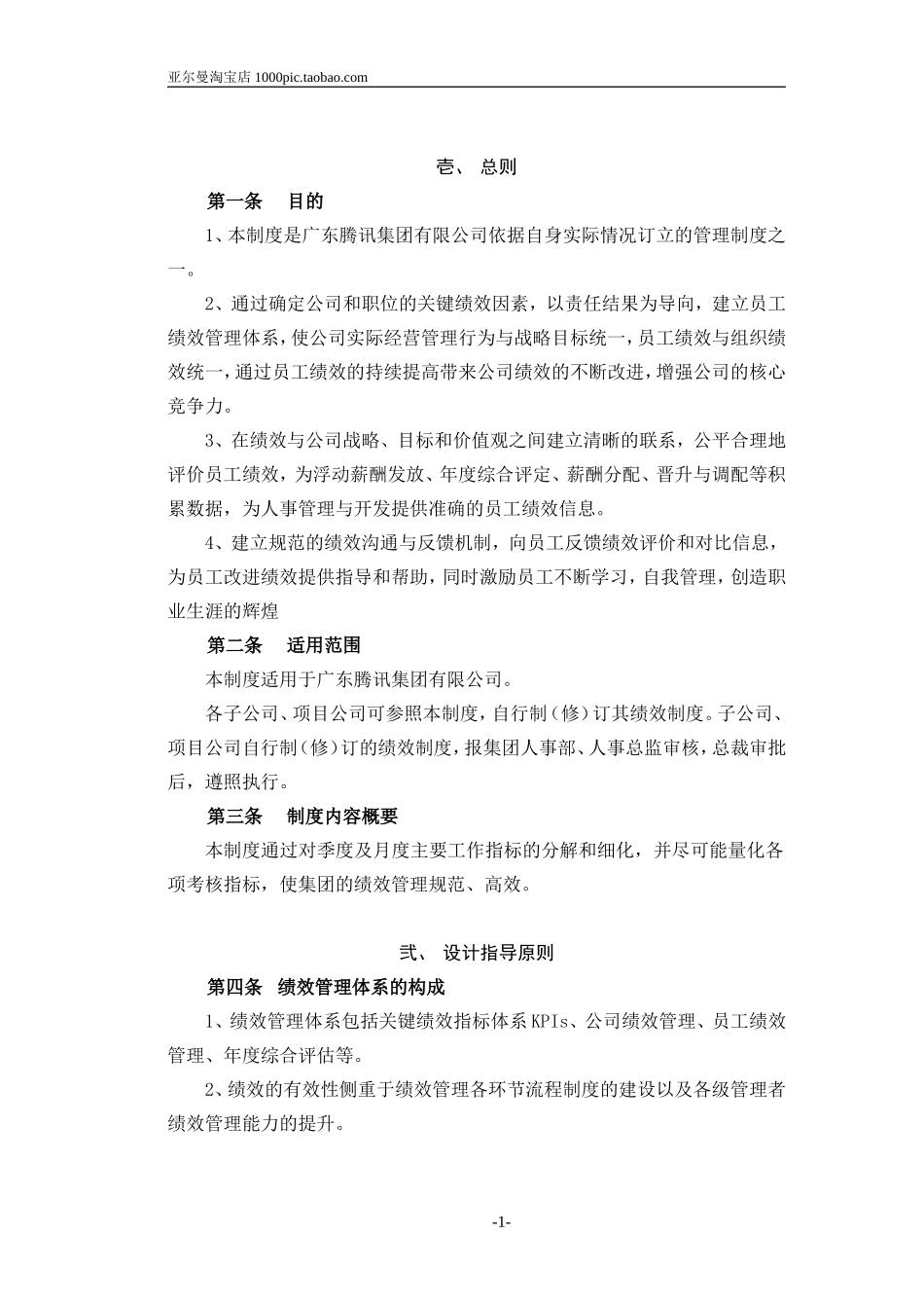 腾讯公司绩效管理制度 12页_第1页