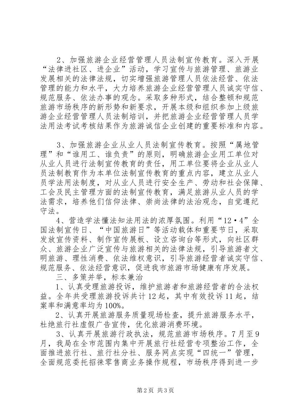 2024年市旅游局年度依法治理工作总结_第2页