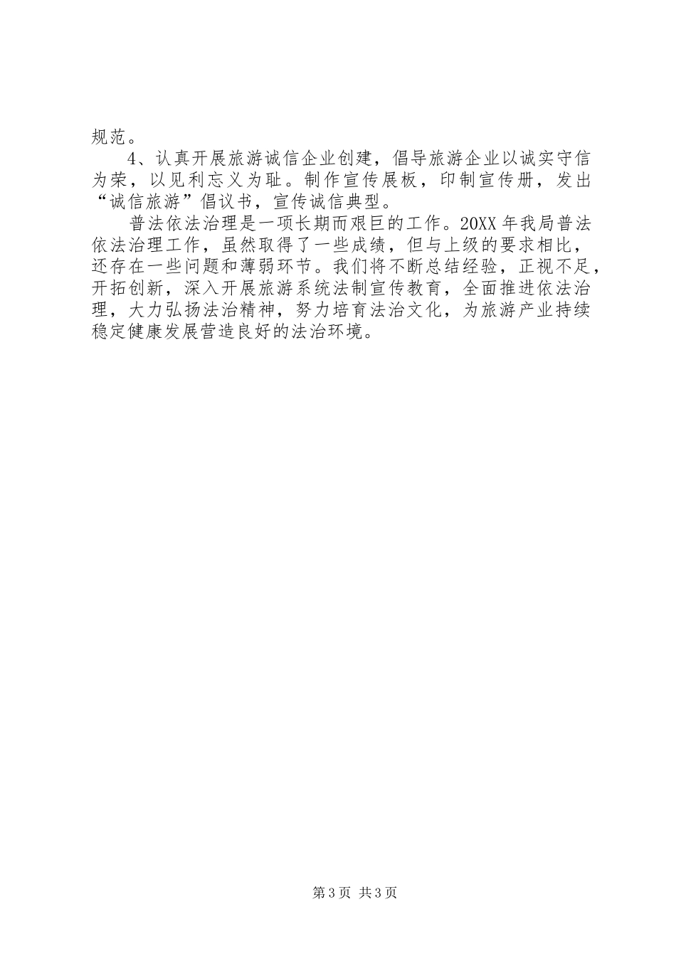 2024年市旅游局年度依法治理工作总结_第3页