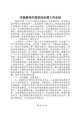 2024年市旅游局年度依法治理工作总结