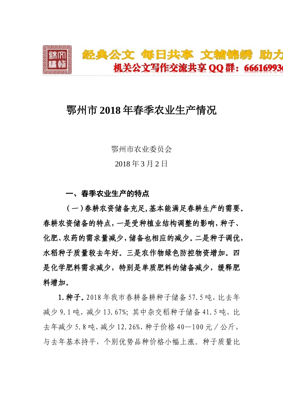 XX市2018年春季农业生产情况汇报_第1页