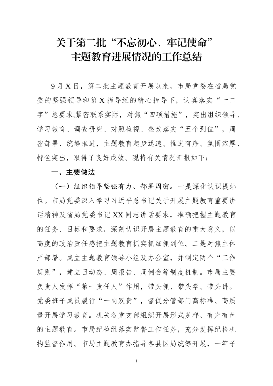 第二批主题教育月度工作总结_第1页