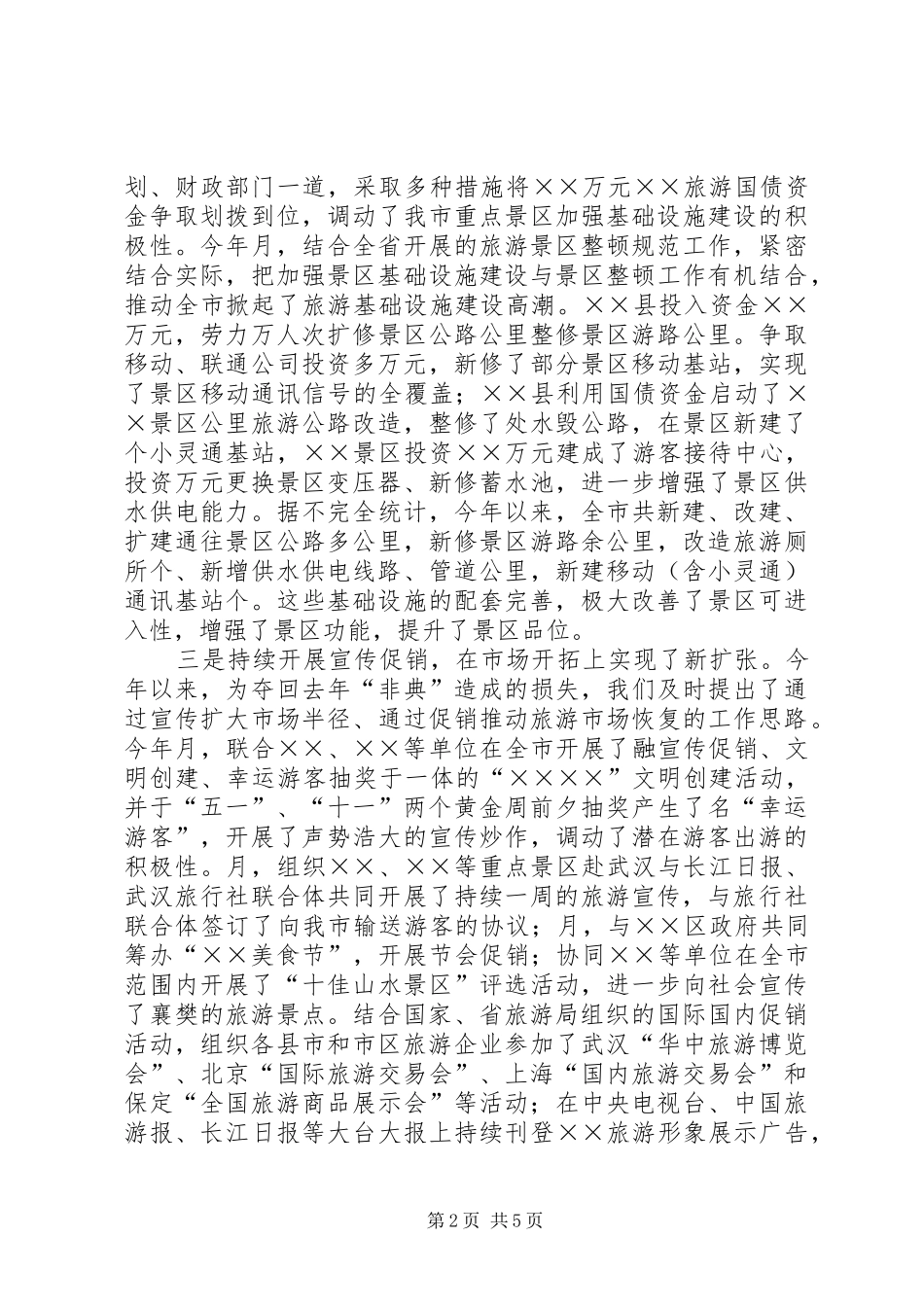 2024年市旅游局年工作总结_第2页