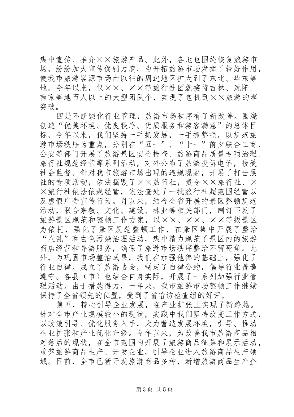 2024年市旅游局年工作总结_第3页