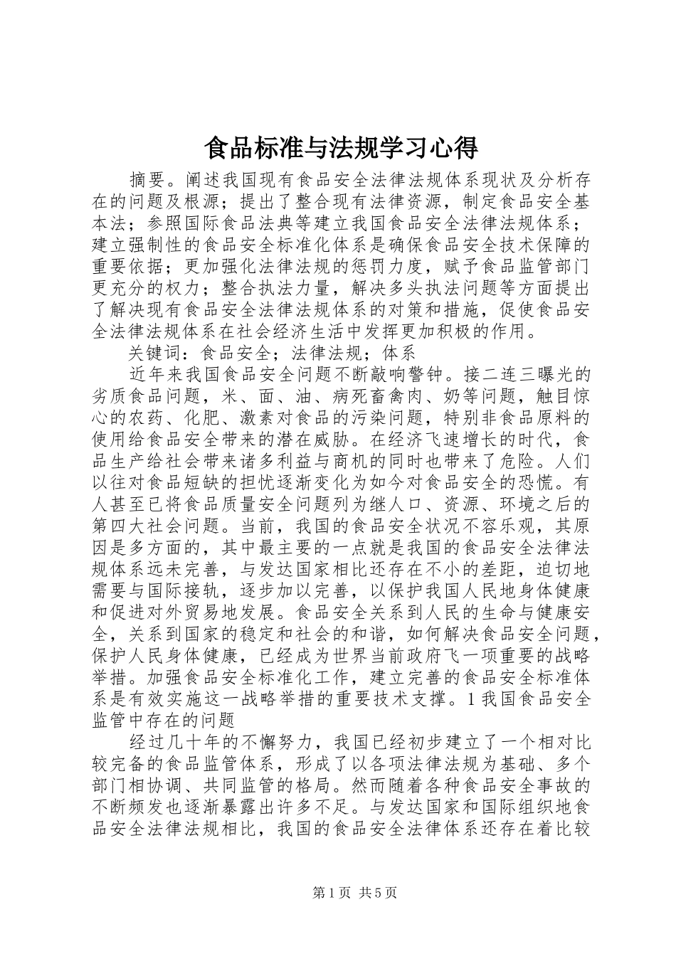 2024年食品标准与法规学习心得_第1页