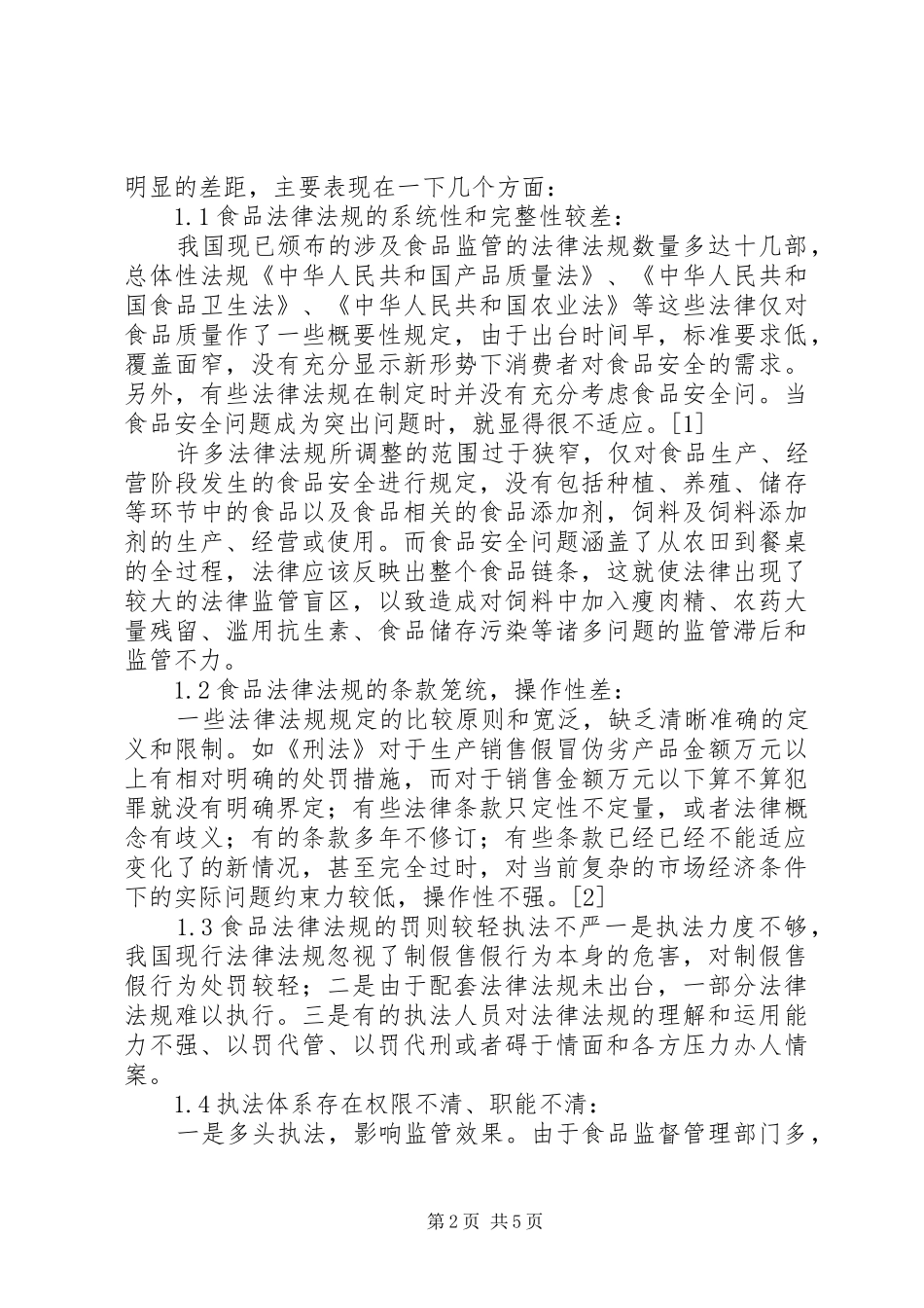 2024年食品标准与法规学习心得_第2页