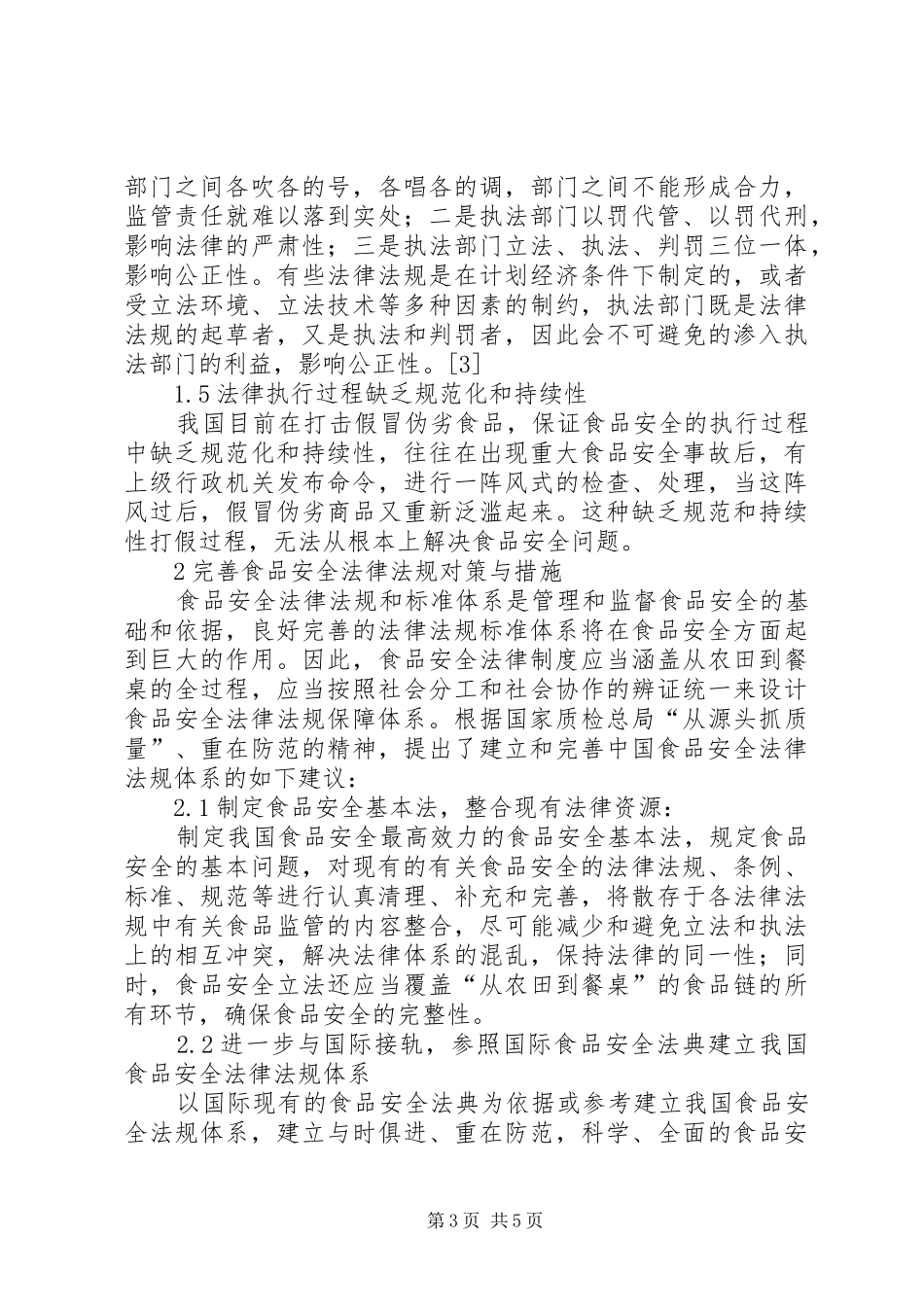 2024年食品标准与法规学习心得_第3页