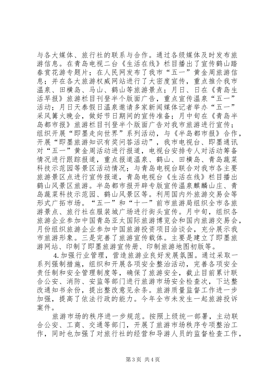 2024年市旅游局年政务公开工作自查情况汇报_第3页