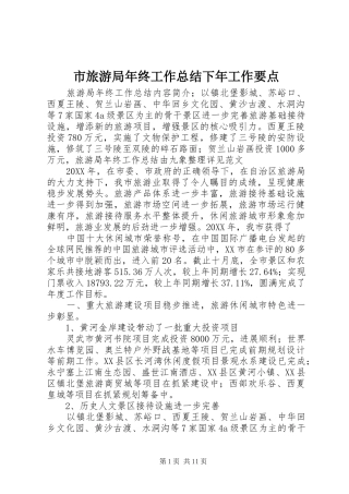 2024年市旅游局年终工作总结下年工作要点