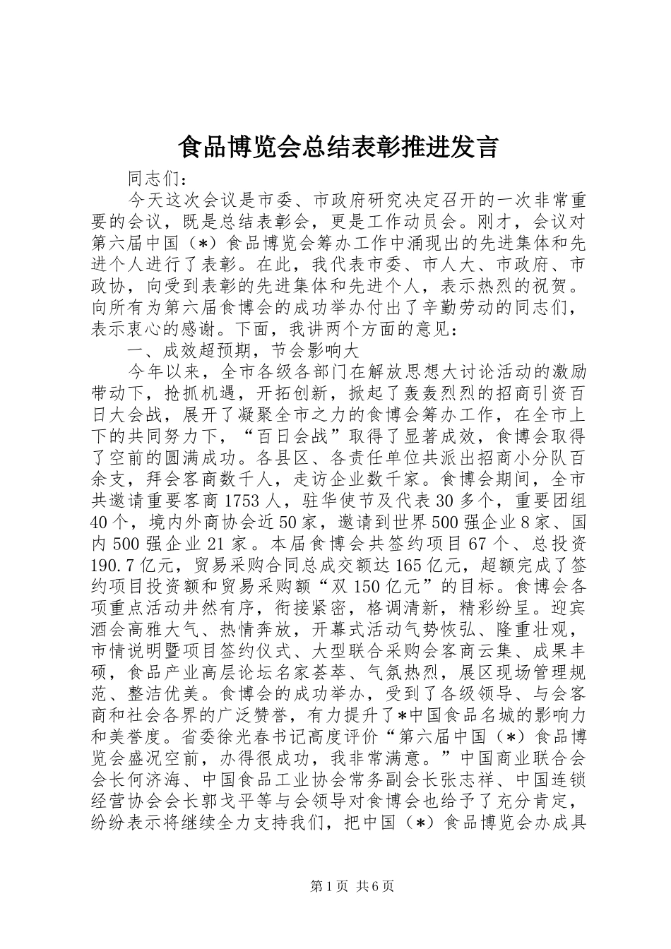 2024年食品博览会总结表彰推进讲话_第1页