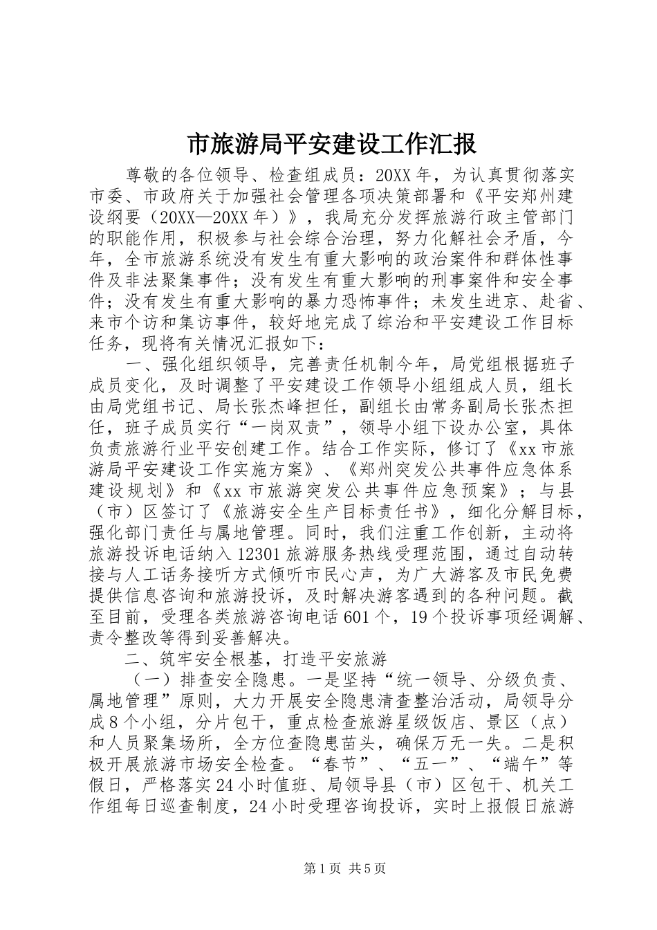 2024年市旅游局平安建设工作汇报_第1页