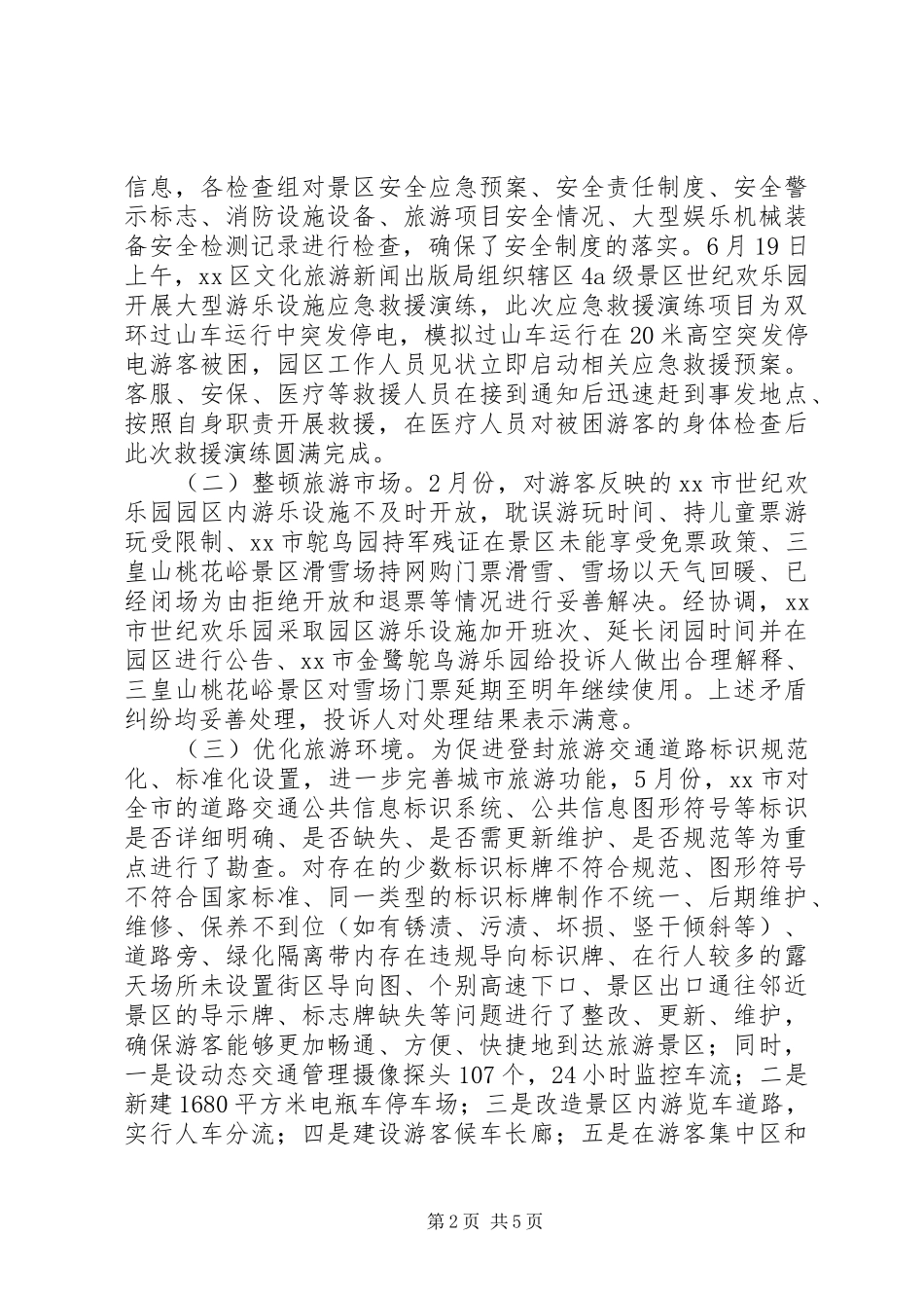 2024年市旅游局平安建设工作汇报_第2页