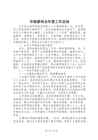 2024年市旅游局去年度工作总结