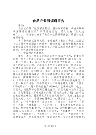 2024年食品产业园调研报告