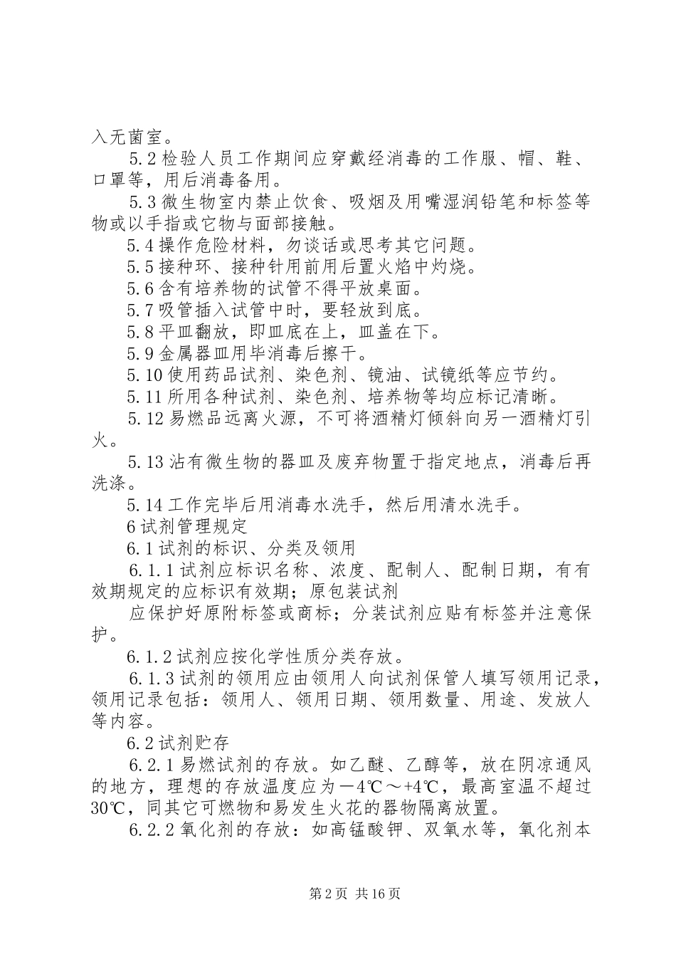 2024年食品常规检验管理制度_第2页